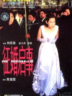 征婚启事海报