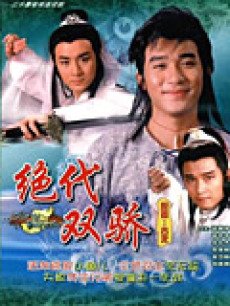 绝代双骄(梁朝伟版)