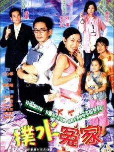 扑水冤家