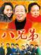八兄弟