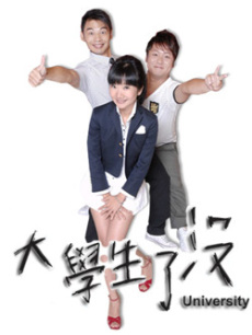 大学生了没海报