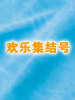 欢乐小品合集的图片