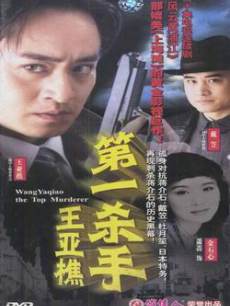风云黄浦江2002/第一杀手王亚樵