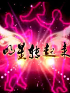 明星转起来海报