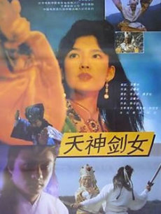 电影《天神剑女》+导演
