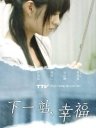 下一站幸福