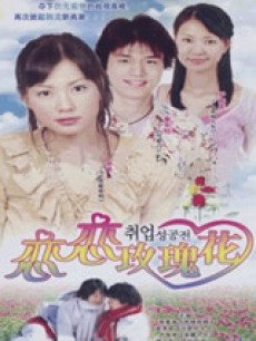 恋恋玫瑰花